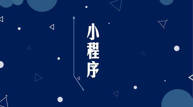 留坝微信小程序开发公司分析企业如何发挥小程序的作用